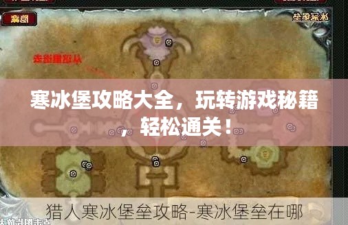 寒冰堡攻略大全,玩转游戏秘籍,轻松通关!