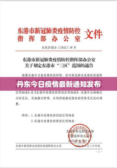 丹东今日疫情最新通知发布