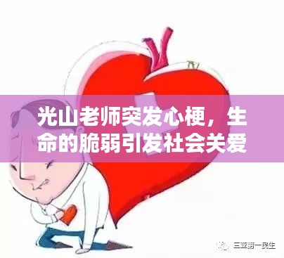 光山老师突发心梗,生命的脆弱引发社会关爱呼声