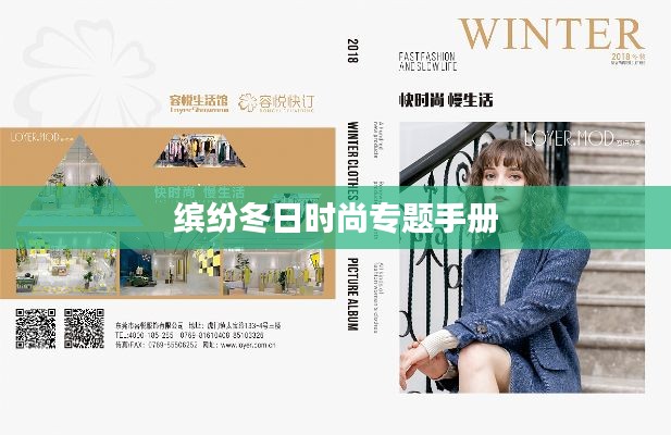 缤纷冬日时尚专题手册
