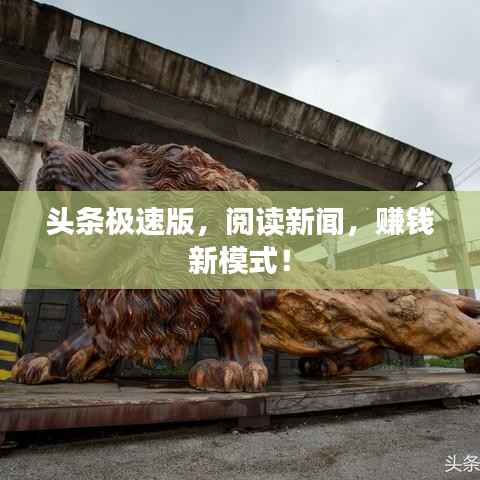 头条极速版,阅读新闻,赚钱新模式!