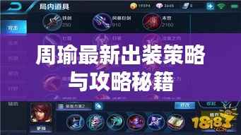 周瑜最新出装策略与攻略秘籍
