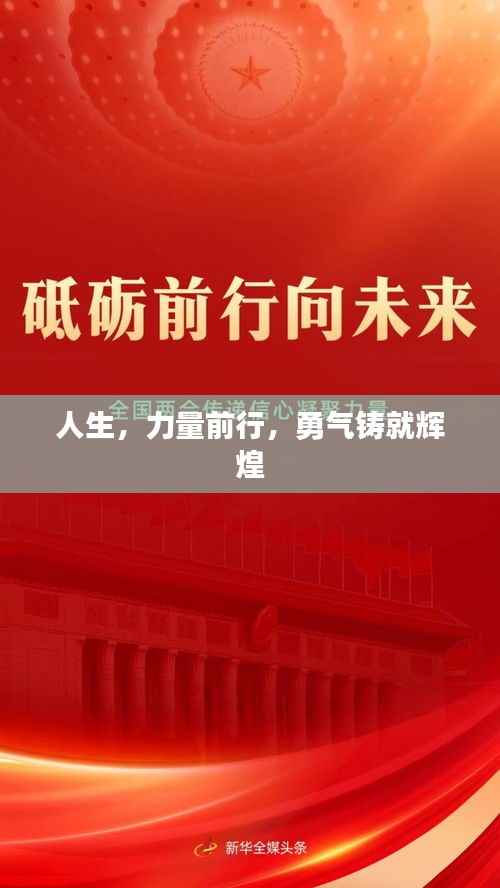 人生,力量前行,勇气铸就辉煌