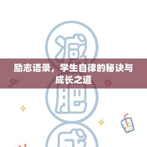 励志语录,学生自律的秘诀与成长之道