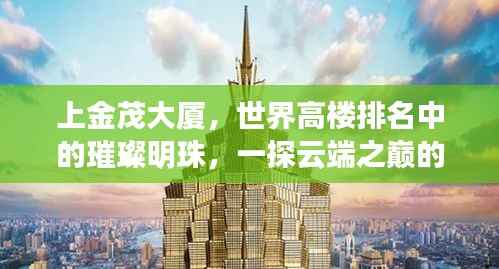 上金茂大厦,世界高楼排名中的璀璨明珠,一探云端之巅的魅力!