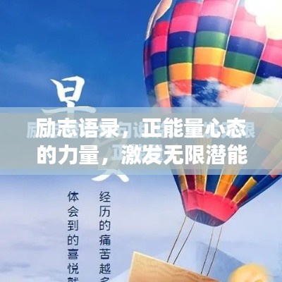 励志语录,正能量心态的力量,激发无限潜能!