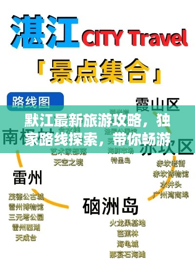 默江最新旅游攻略,独家路线探索,带你畅游秘境!