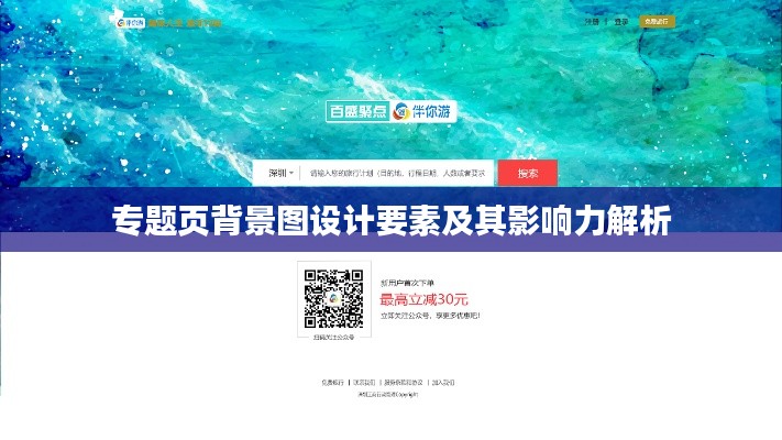专题页背景图设计要素及其影响力解析