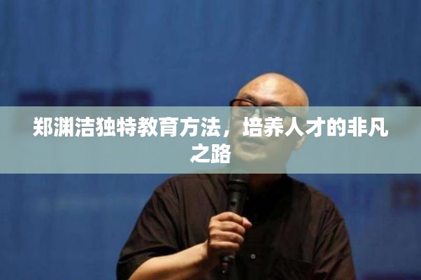郑渊洁独特教育方法,培养人才的非凡之路