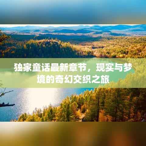 独家童话最新章节,现实与梦境的奇幻交织之旅