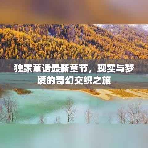 独家童话最新章节,现实与梦境的奇幻交织之旅