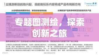 专题图测绘,探索创新之旅