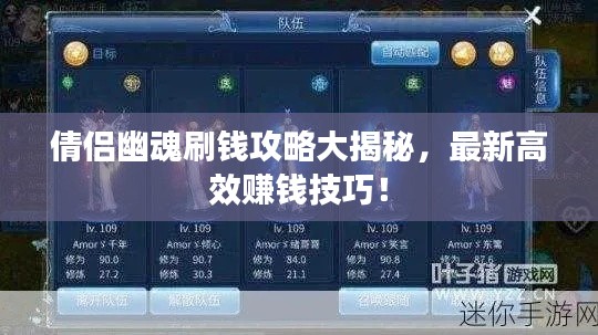 倩侣幽魂刷钱攻略大揭秘,最新高效赚钱技巧!