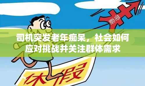 司机突发老年痴呆，社会如何应对挑战并关注群体需求