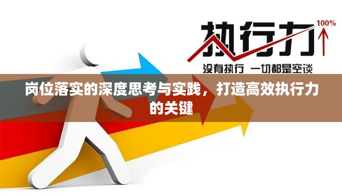 岗位落实的深度思考与实践，打造高效执行力的关键
