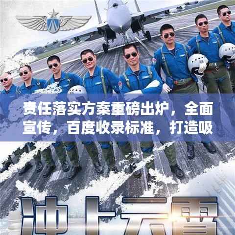 责任落实方案重磅出炉，全面宣传，百度收录标准，打造吸睛标题！