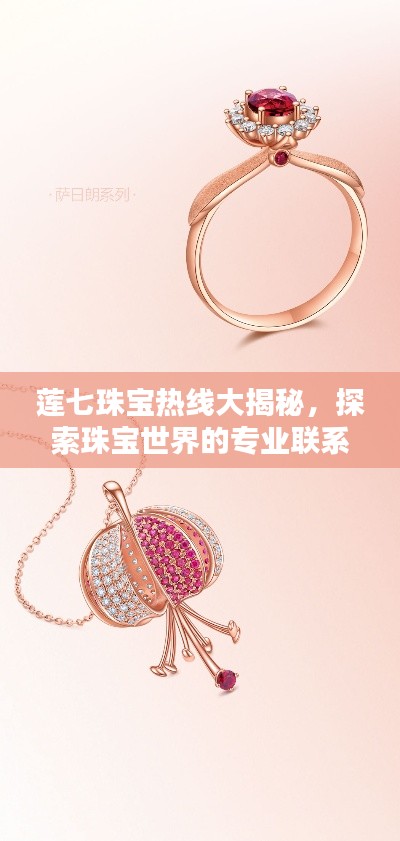 莲七珠宝热线大揭秘,探索珠宝世界的专业联系方式