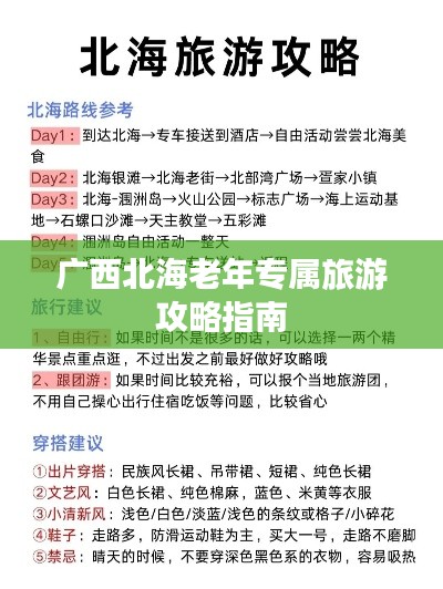 广西北海老年专属旅游攻略指南