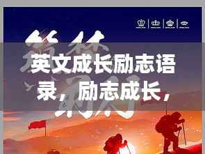 英文成长励志语录,励志成长,砥砺前行之路