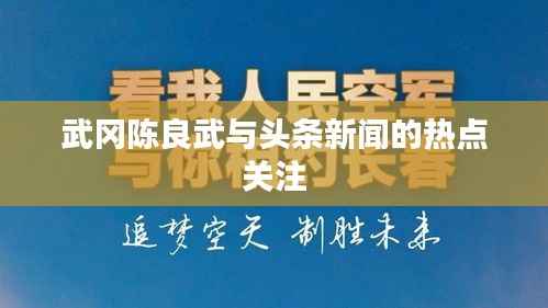 武冈陈良武与头条新闻的热点关注