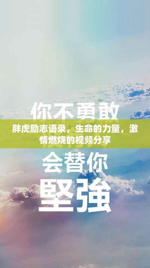 胖虎励志语录，生命的力量，激情燃烧的视频分享