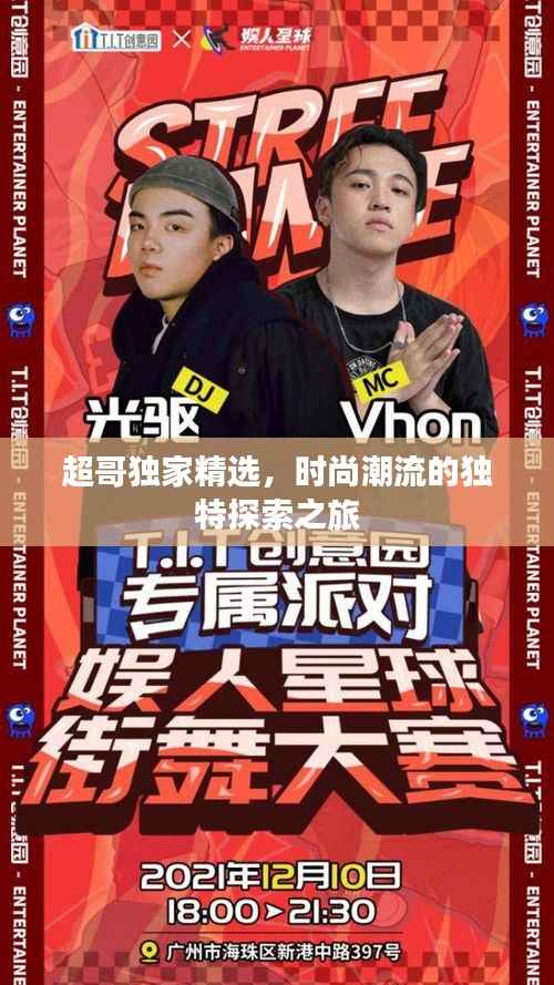 超哥独家精选,时尚潮流的独特探索之旅