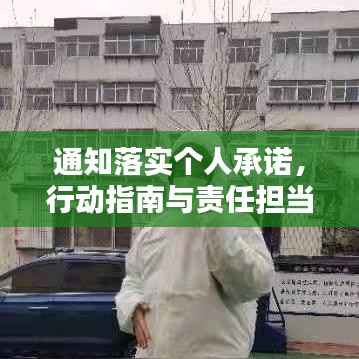 通知落实个人承诺,行动指南与责任担当