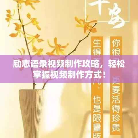 励志语录视频制作攻略，轻松掌握视频制作方式！