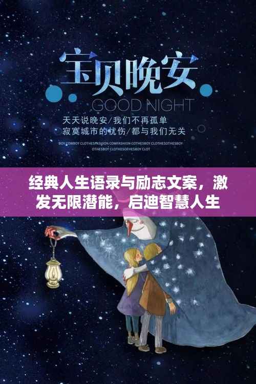 经典人生语录与励志文案，激发无限潜能，启迪智慧人生