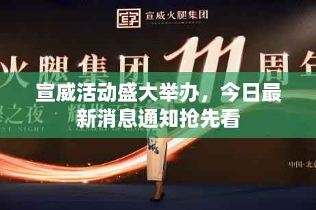 宣威活动盛大举办,今日最新消息通知抢先看