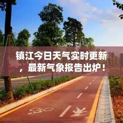 镇江今日天气实时更新,最新气象报告出炉!