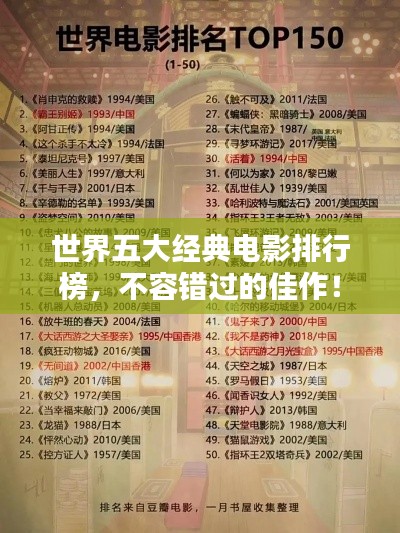 世界五大经典电影排行榜,不容错过的佳作!