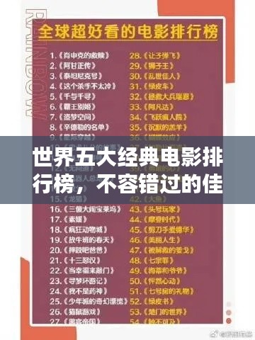 世界五大经典电影排行榜,不容错过的佳作!