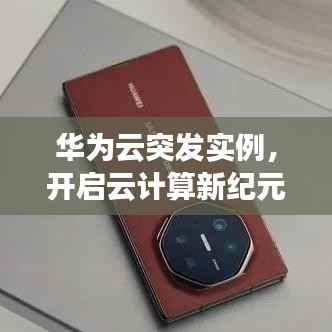 华为云突发实例,开启云计算新纪元