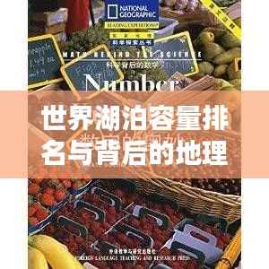 世界湖泊容量排名与背后的地理奥秘探索