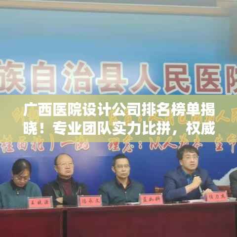 广西医院设计公司排名榜单揭晓!专业团队实力比拼,权威排名不容错过!