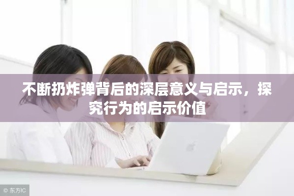 不断扔炸弹背后的深层意义与启示，探究行为的启示价值