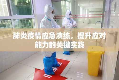肺炎疫情应急演练,提升应对能力的关键实践