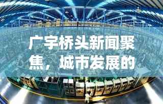 广宇桥头新闻聚焦，城市发展的脉搏与社区活力涌动